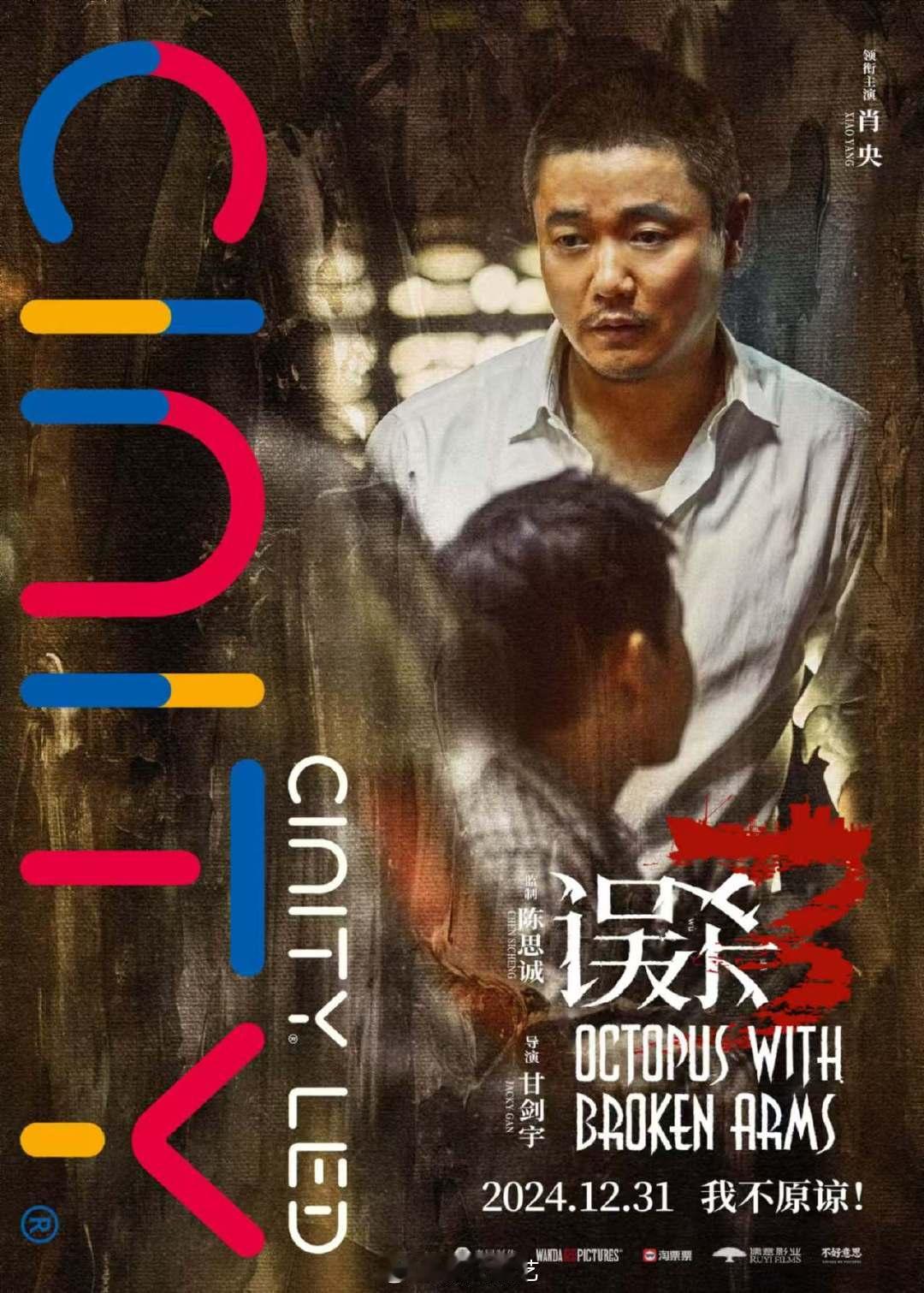 肖央误杀3无声嘶吼海报  每一次看到肖央的海报，都能感受到他内心的力量与坚韧。这