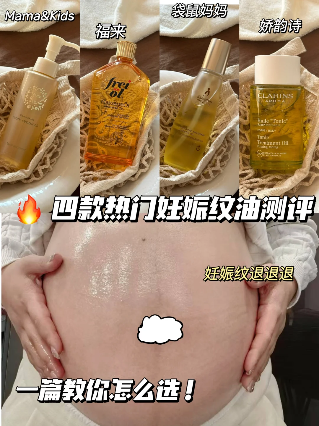 试过了！真没长纹！4款热门妊娠油1篇教你选！