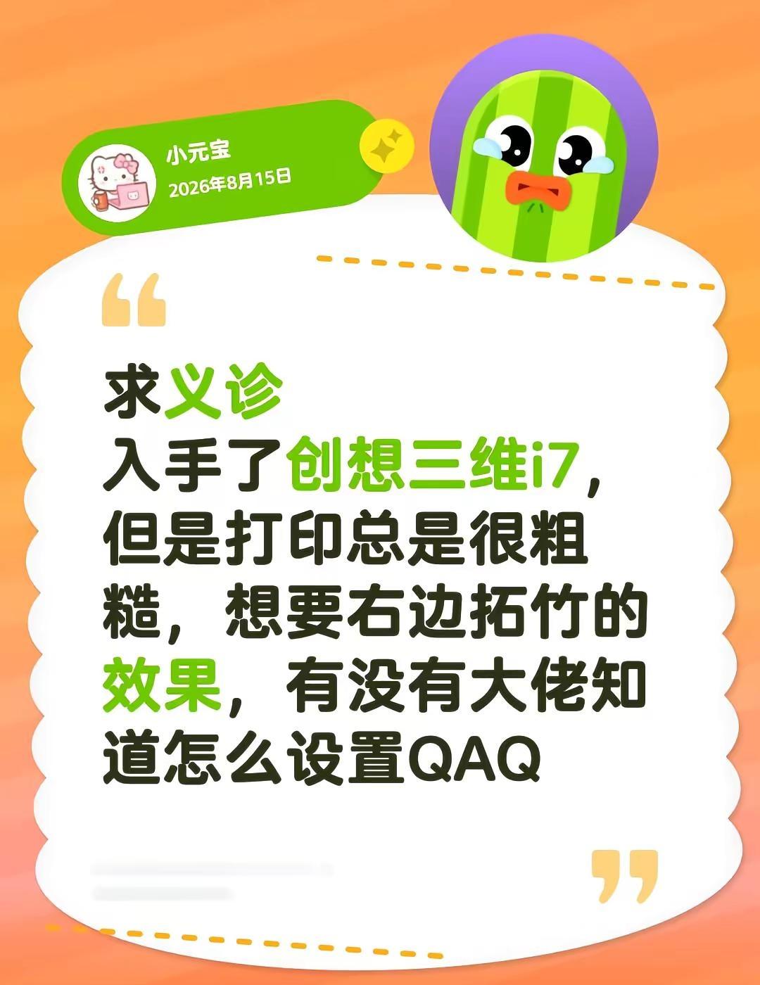 3d打印机求助。求义诊，入手了创想三维i7，但是打印总是很粗糙，有没有大佬知道怎