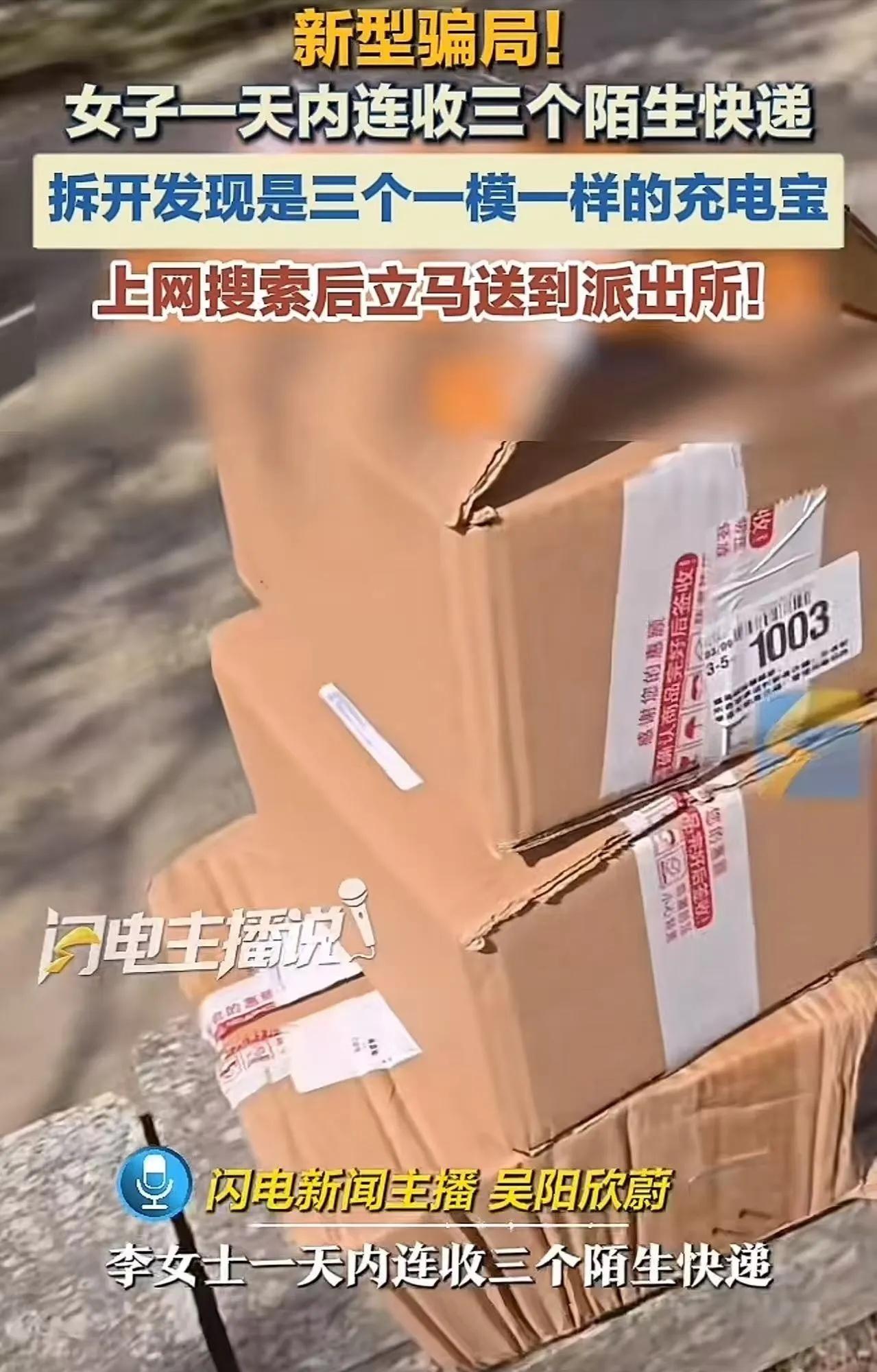 “陌生快递里的充电宝，千万别乱插！”济南女子连收3个包裹，拆开一看吓出冷汗：我的