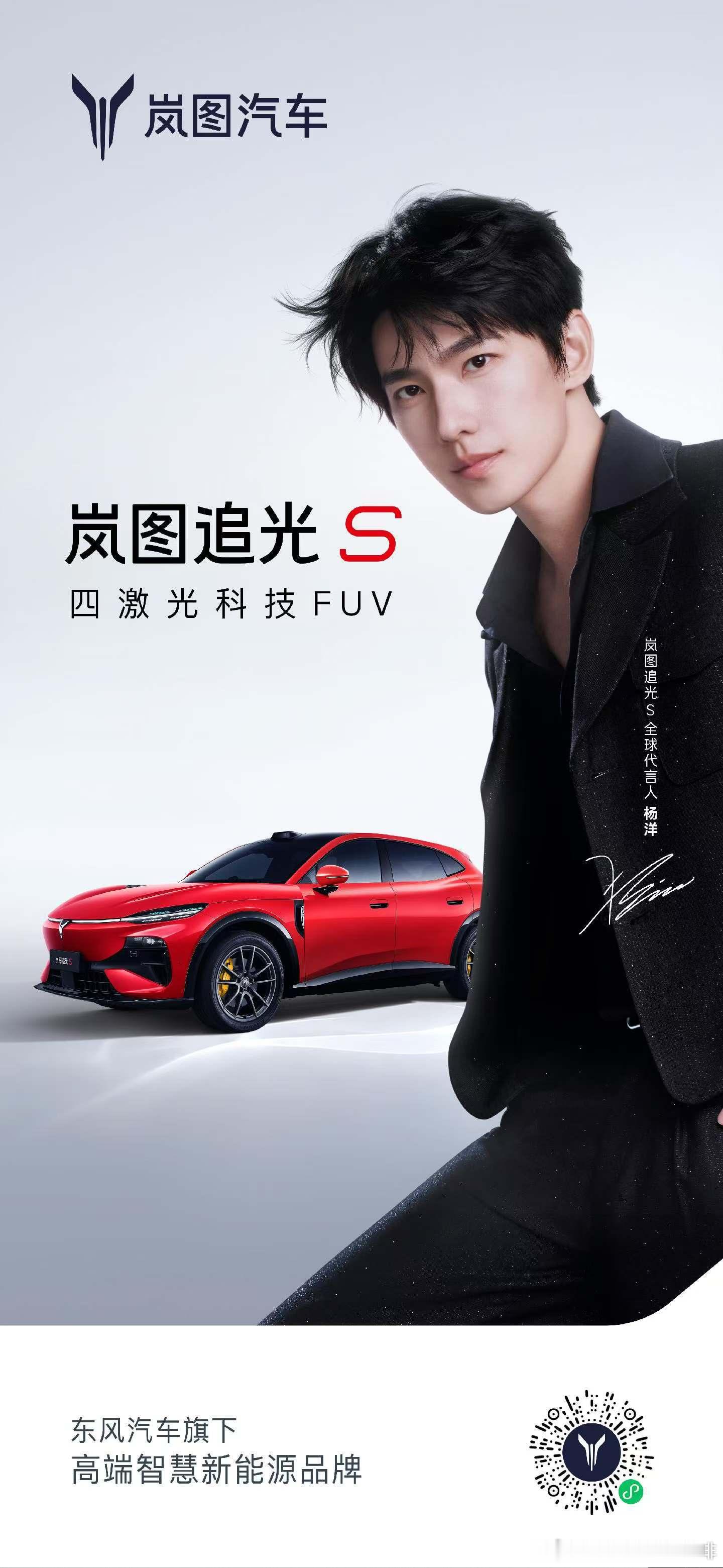 人生追光，许我闪耀✨杨洋成为岚图追光S全球代言人。以热爱奔赴光芒，以实力共启新程