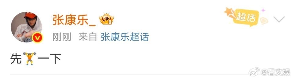 张康乐健完身可以展示一下腹肌吗张康乐两眼一睁就是健身 张康乐两眼一睁就是健身，健
