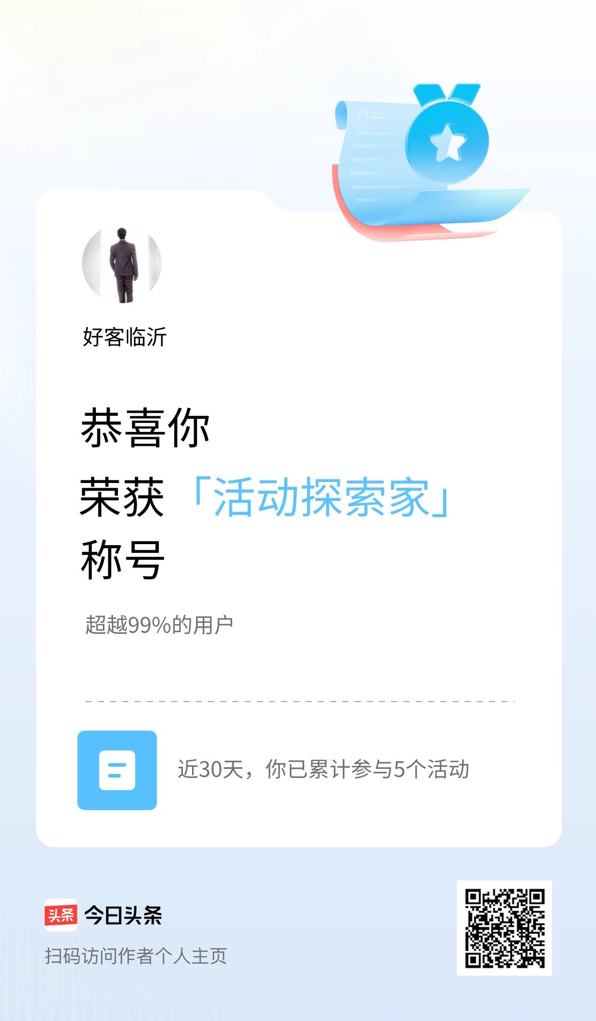 我在头条获得「活动探索家」称号