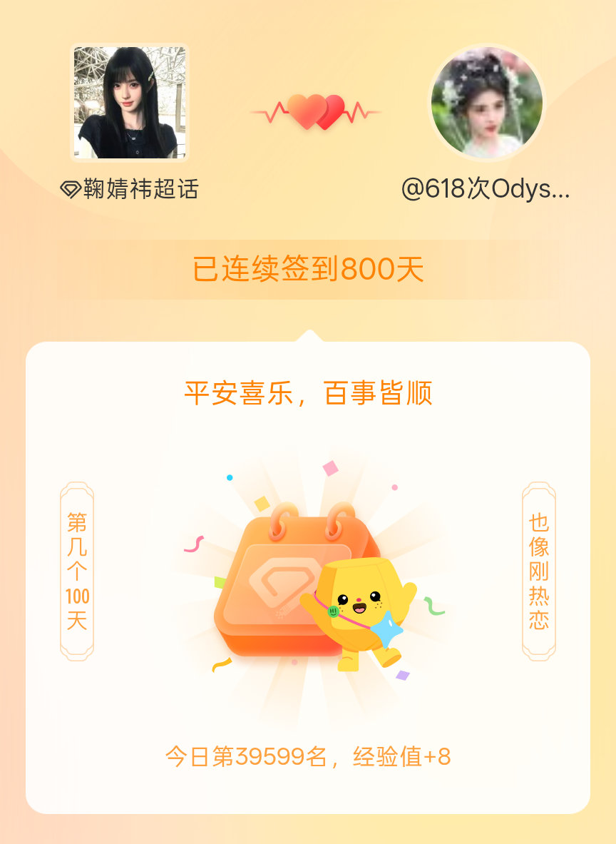 鞠婧祎我在鞠婧祎连续签到800天啦，百看不厌，久处亦欢~ 