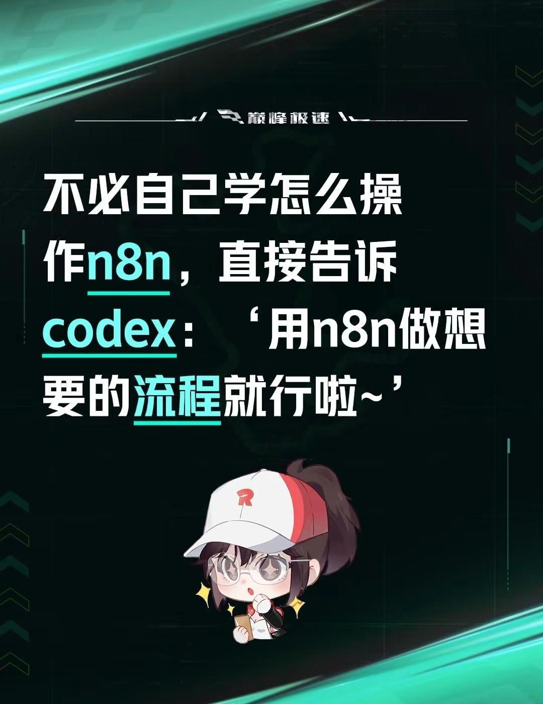 不必自己学怎么操作n8n，直接告诉codex：‘用n8n做想要的流程就行啦~’n