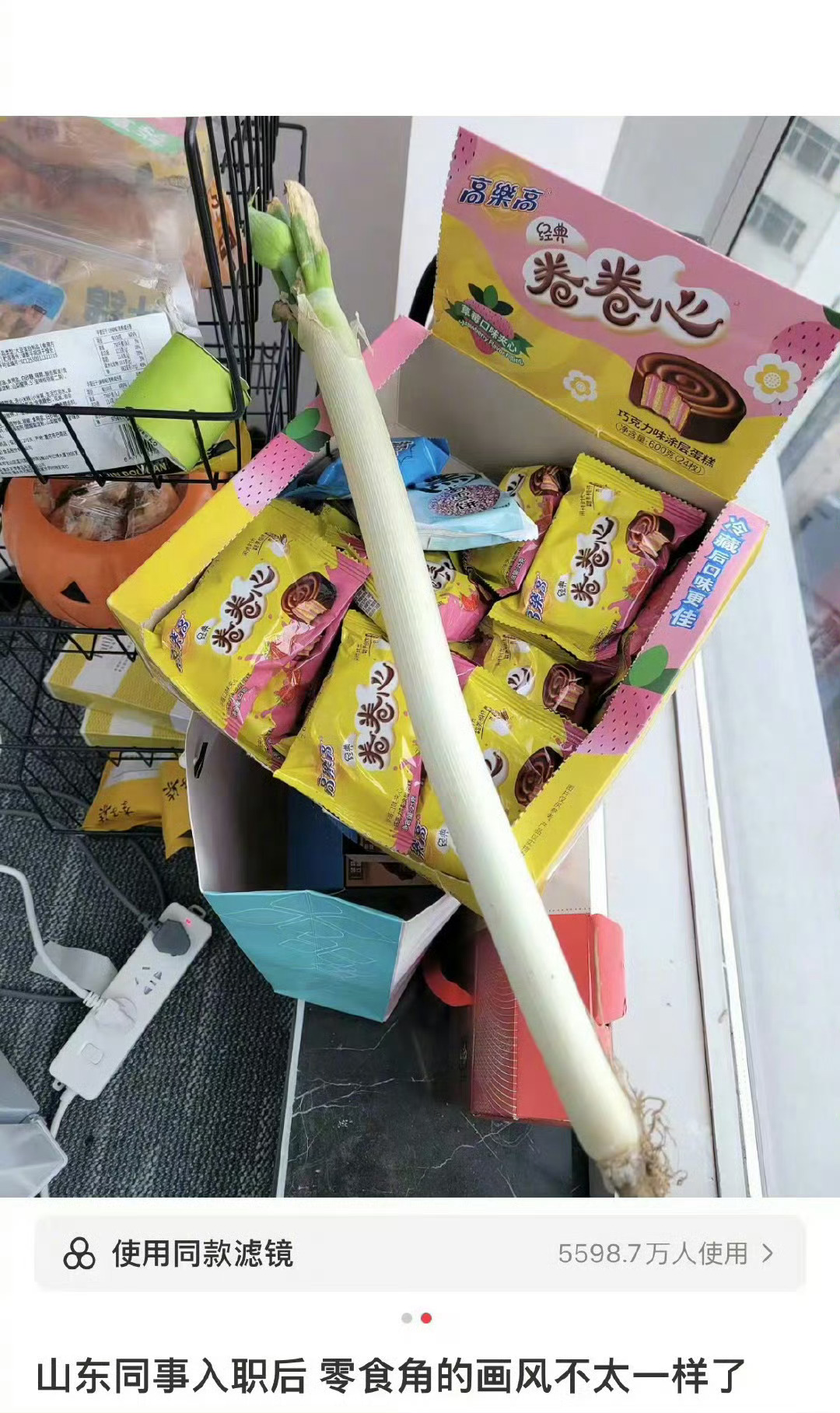 笑死！山东同事入职后，零食角的画风有点不太一样了。#山东父母眼中的满分女婿# ​