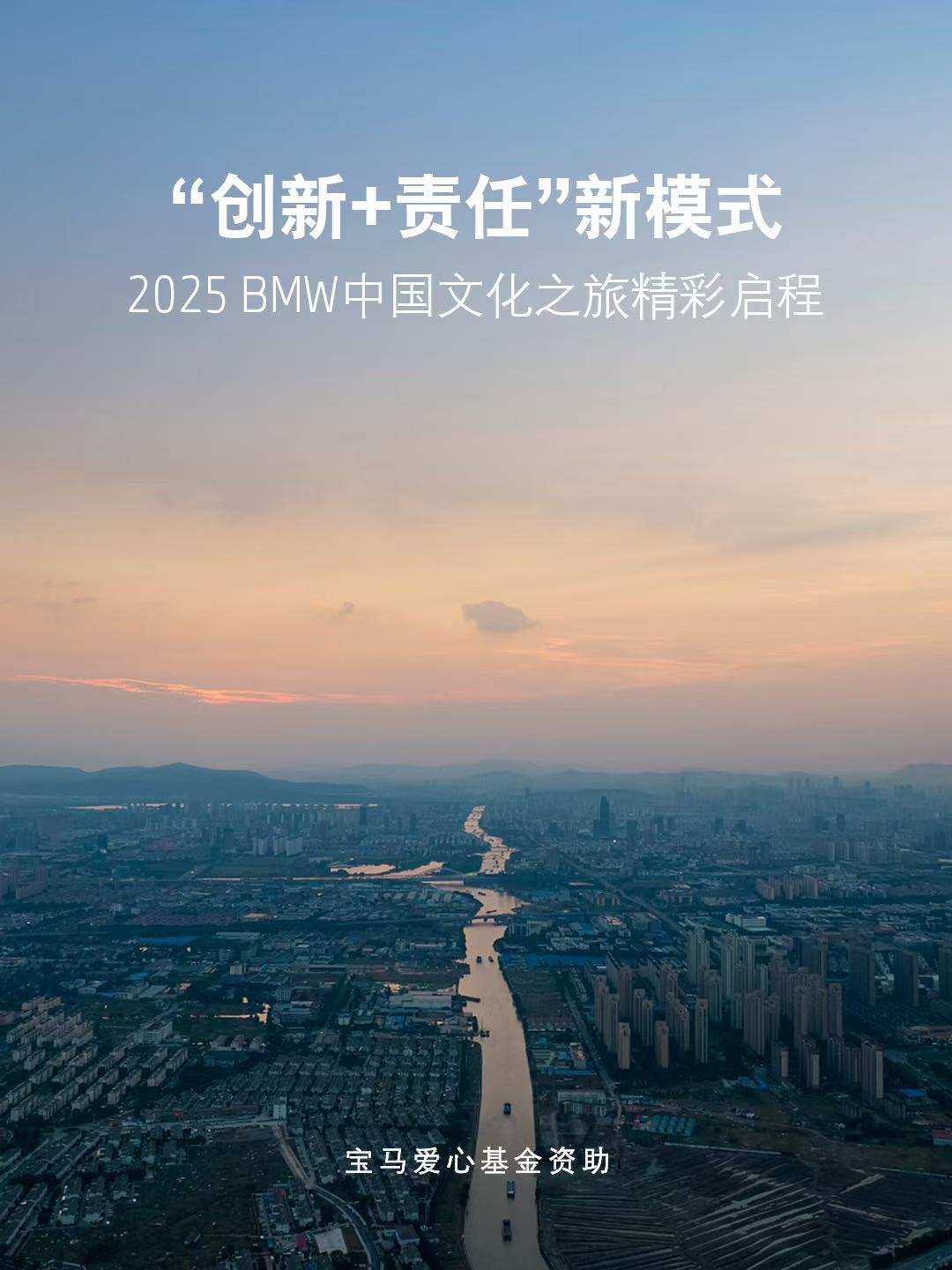“一键三连”速速解锁「非遗X新世代」的N种打开方式
2025 BMW中国文化之旅