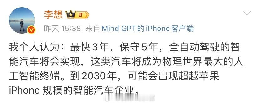 李想认为，最快 3 年，保守 5 年，全自动驾驶的智能汽车将会实现。你认同这个说