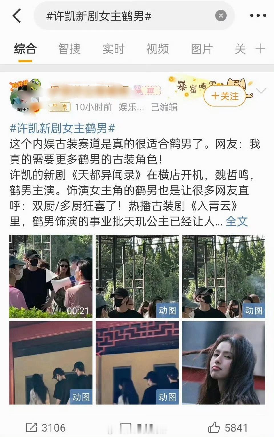 天都异闻录许凯的女主到底是鹤男还是张慧雯[笑cry] ​​​