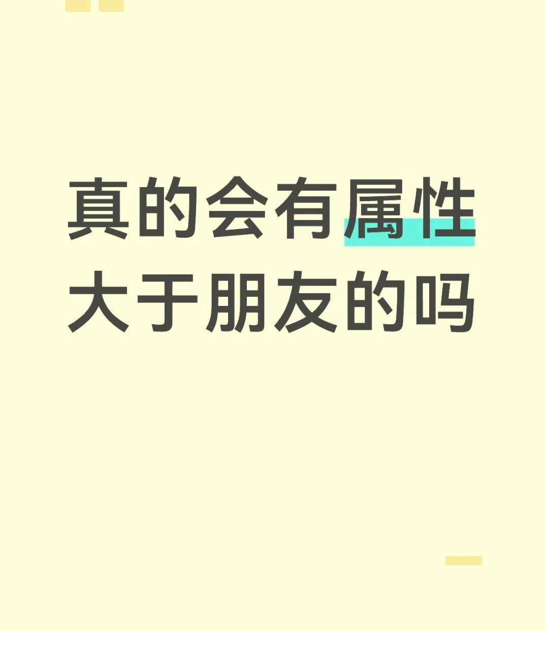 在网上肯定是属性大于一切的 