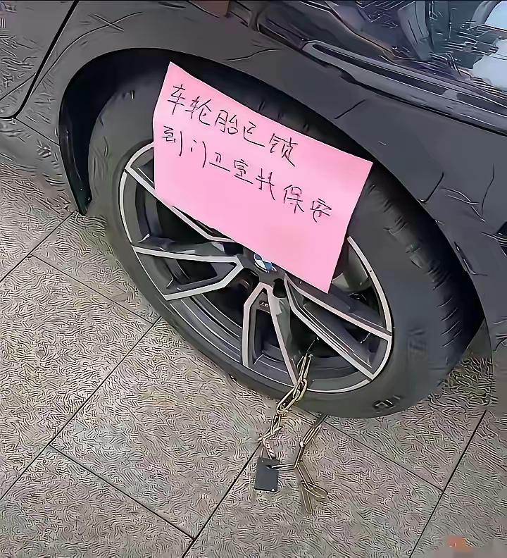 小区内乱停车，还不留电话，严重地影响了人车通行，保安一气之下把轮胎给锁上了，对于