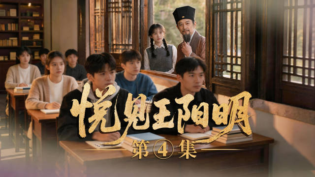 #广西不止有# AI短剧《悦见王阳明》第四集