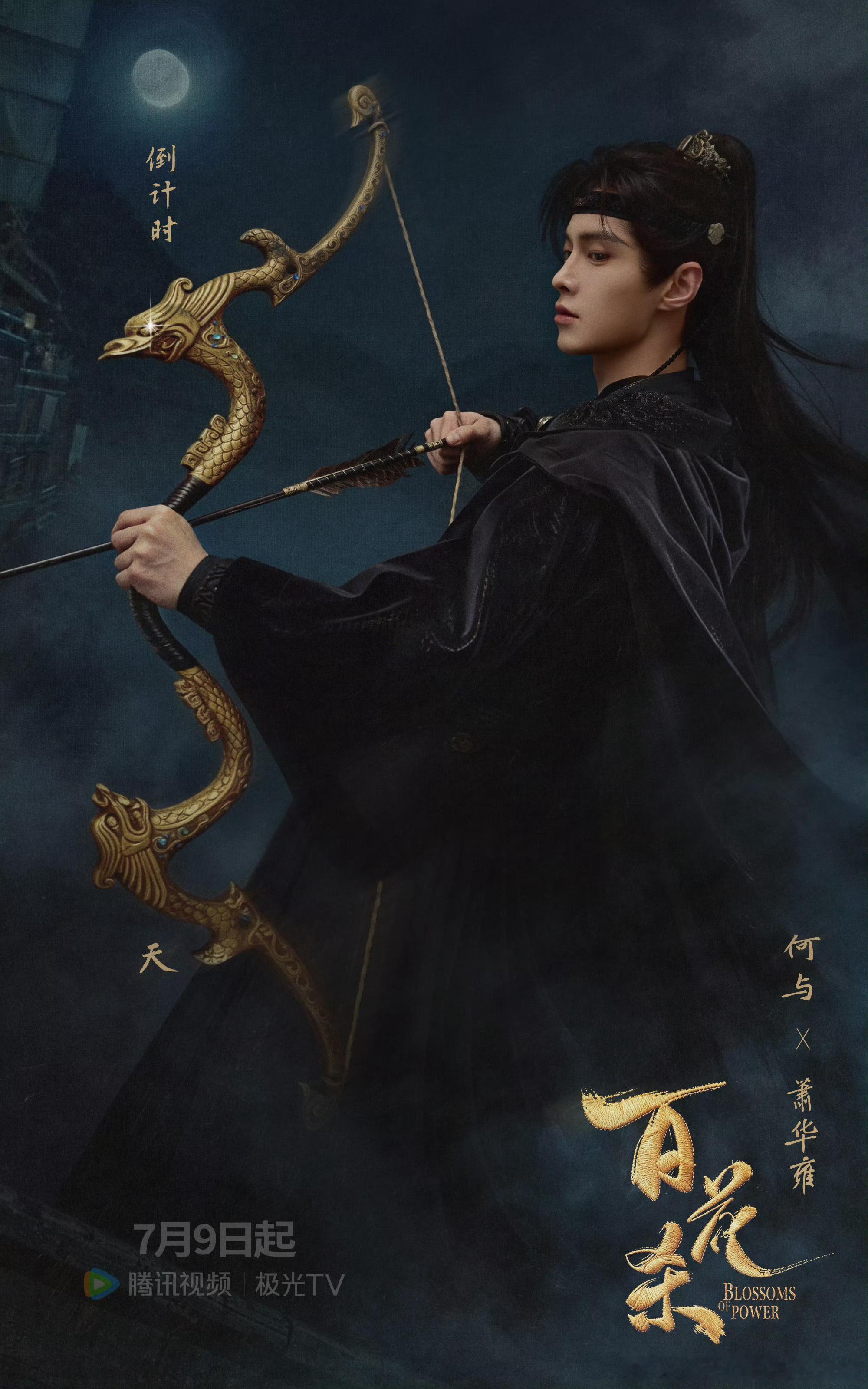 何与百花杀开播倒计时3天海报 