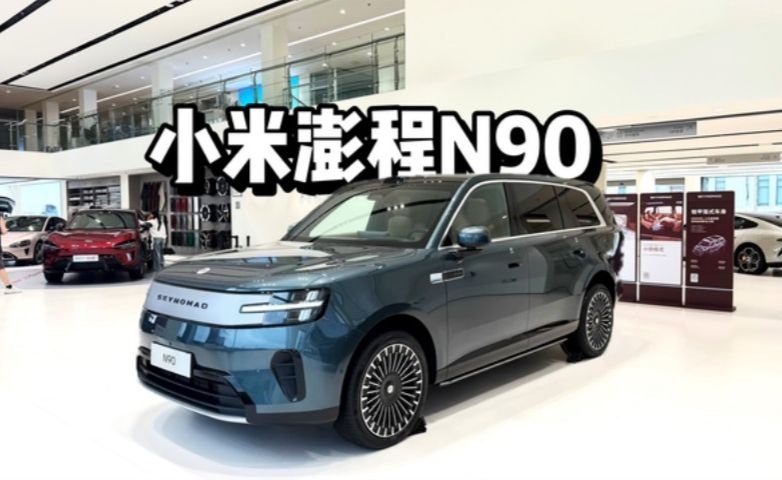 18分钟带你详细体验26.99万的小米澎程N90 MAX