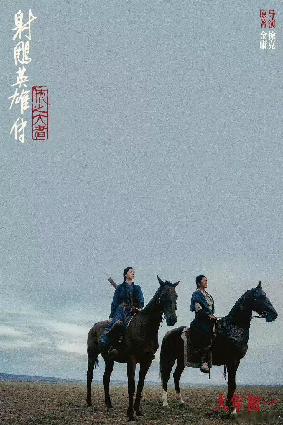 大年初一票房排名 发现《射雕英雄传：侠之大者》好有江湖味，各种置景、妆造、视效，