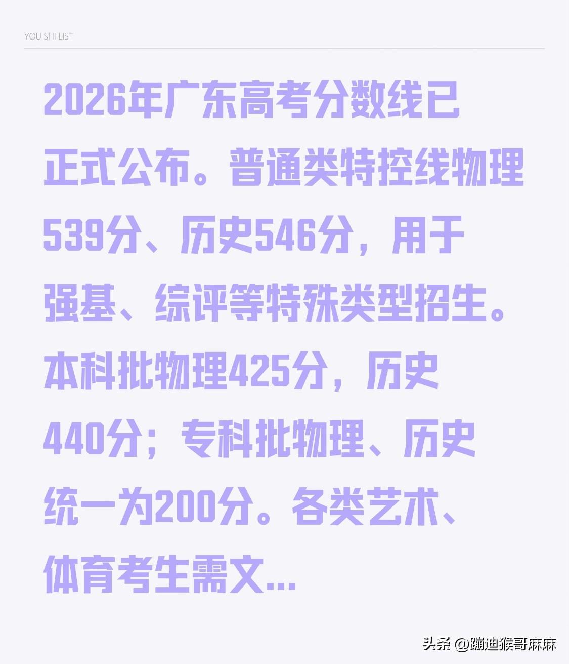 2026年广东高考分数线已正式公布。

普通类特控线物理539分、历史546分，
