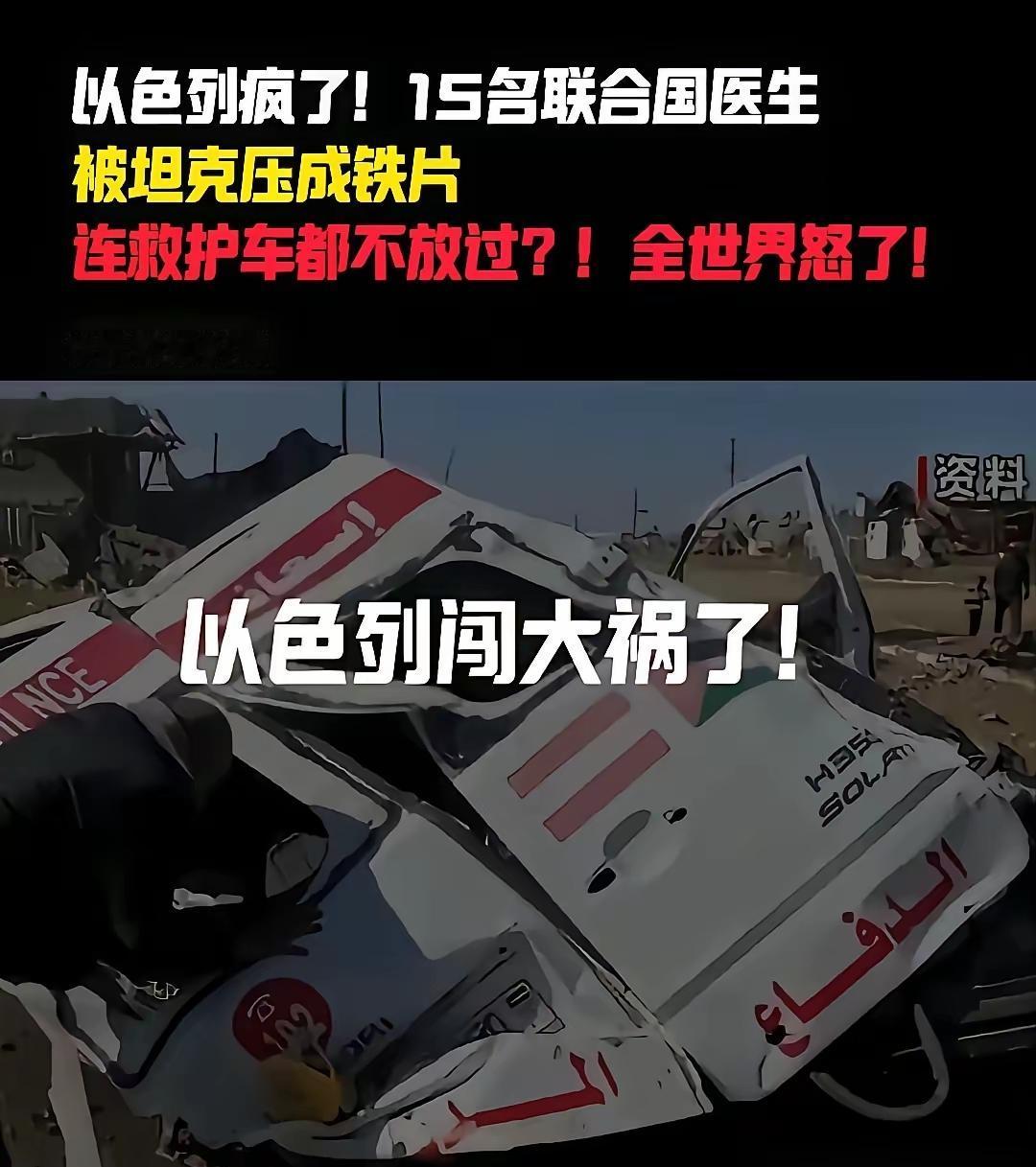 以色列闯大祸了：15名联合国医疗人员被杀，救护车被坦克压平。以色列这次真是，捅破