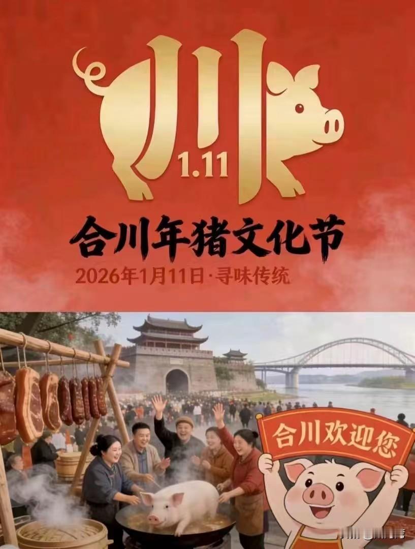 网友：“111”合川年猪文化节，这个创意太棒了！
合川文旅局，赶紧行动起来！