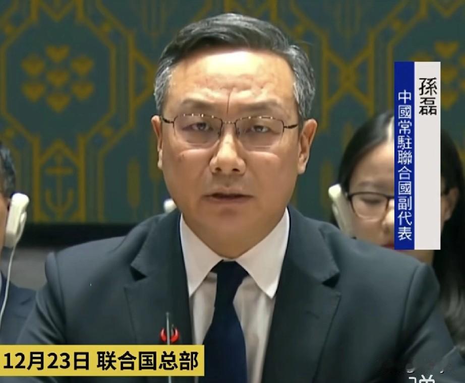 美国常驻联合国代表称，马杜罗是美国司法部门的逃犯。中方代表呼吁，美方立即停止针对