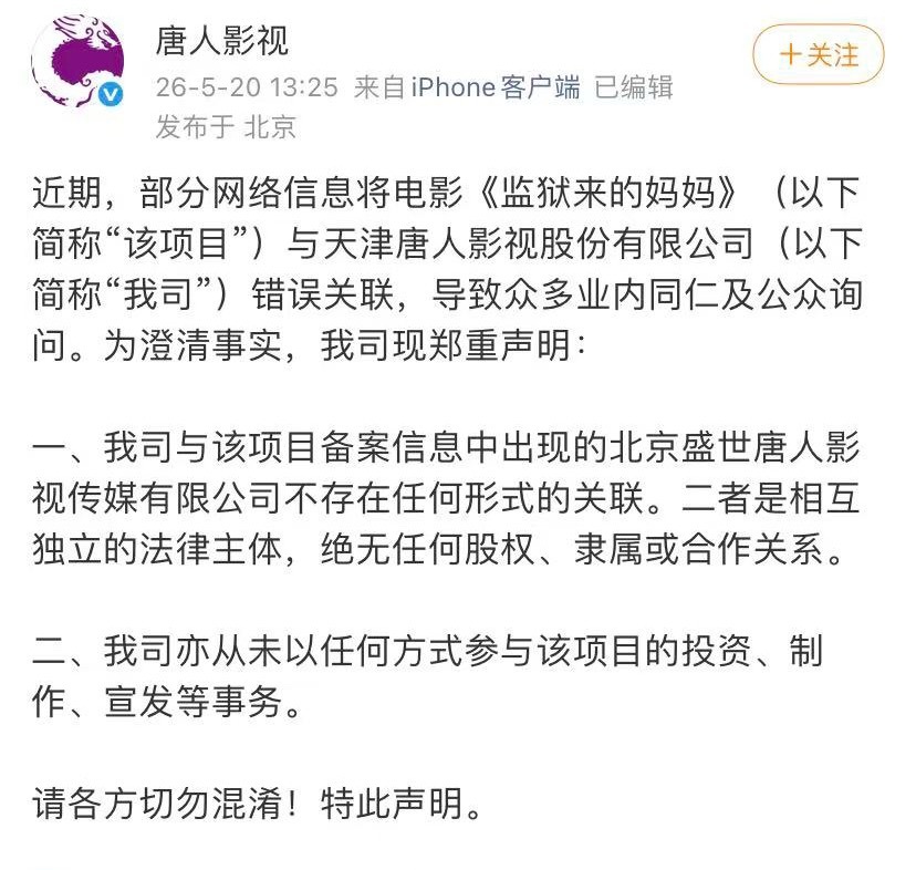 唐人影视发声明称从未以任何方式参与电影《监狱来的妈妈》的投资、制作、宣发等事务。