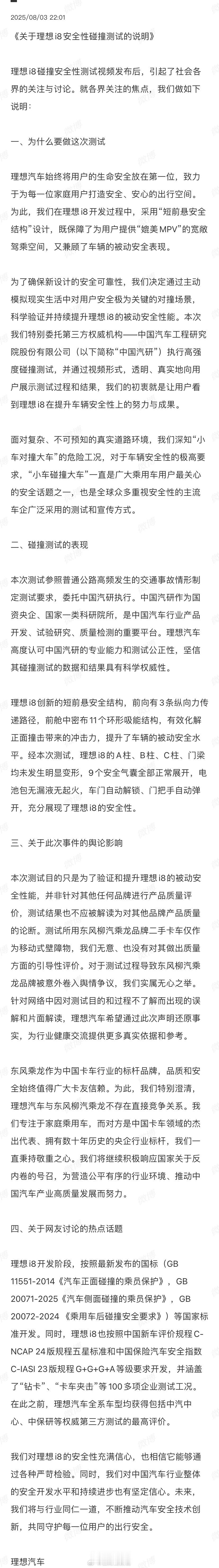 理想发布声明，回应 i8 碰撞测试引发的争议。测试旨在验证车辆安全性，无意评价其