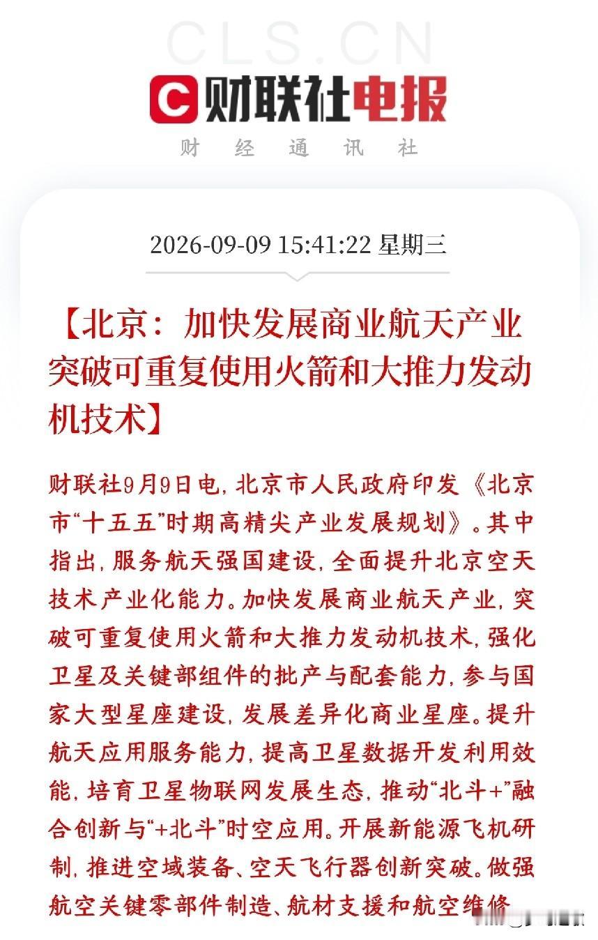 A股商业航天来利好消息了，感觉好久没有看到过商业航天的消息了。
北京发布十五五高