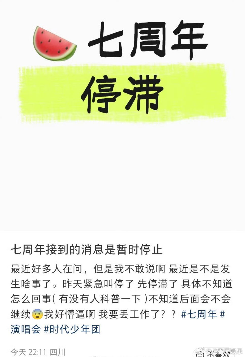 时代少年团七周年演唱会暂停了[哆啦A梦吃惊] ​​​