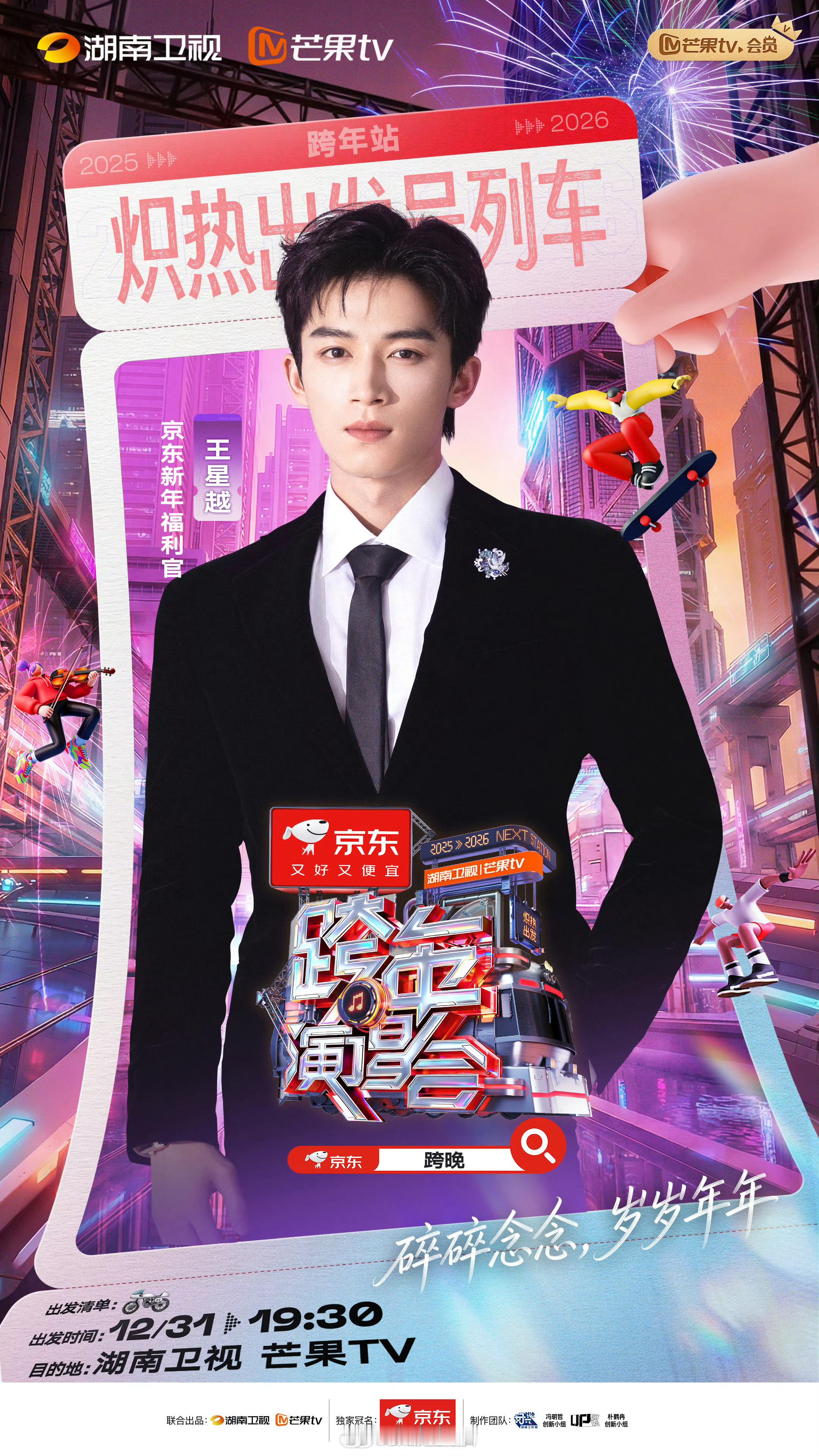 京东新年福利官王星越官宣湖南卫视跨年演唱会，期待起来啦。 