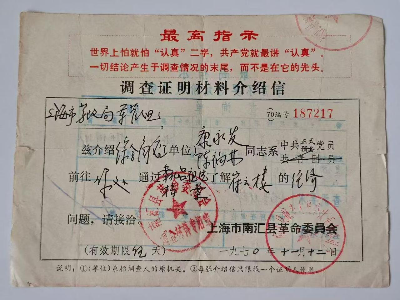1970年上海市南汇县革命委员会调查证明材料介绍信