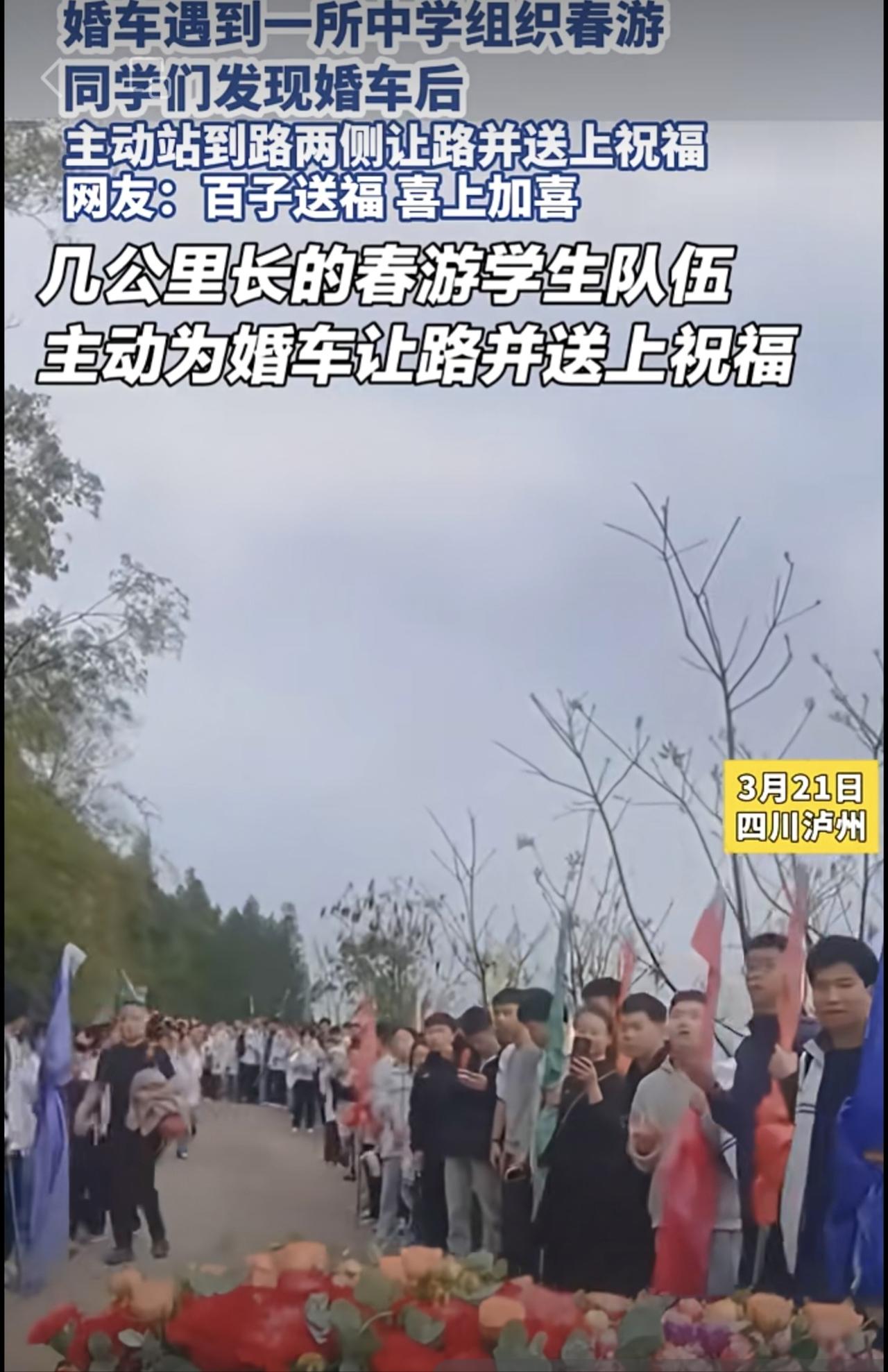 婚车遇到一所中学组织春游，同学们发现婚车后，主动站到路两侧让路并送上祝福，网友：
