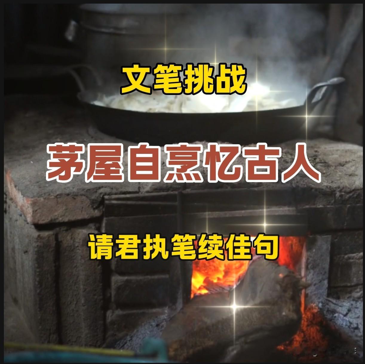 今日借平台热门话题邀各位诗友一展文采！
下联：茅屋自烹忆古人，诚邀大家妙笔赐上联
