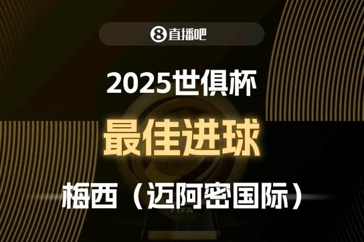 梅西又多了一个奖，罗迷们该羡慕妒忌恨吧……
对阵波尔图时梅西打进的任意球当选了2