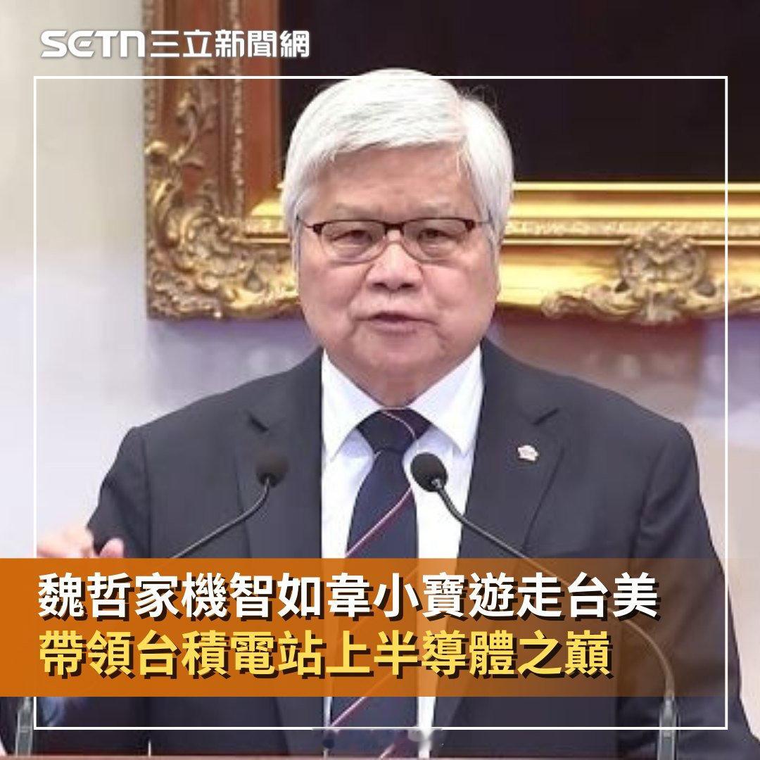 三立：魏哲家機智如韋小寶遊走“台美” ​​​