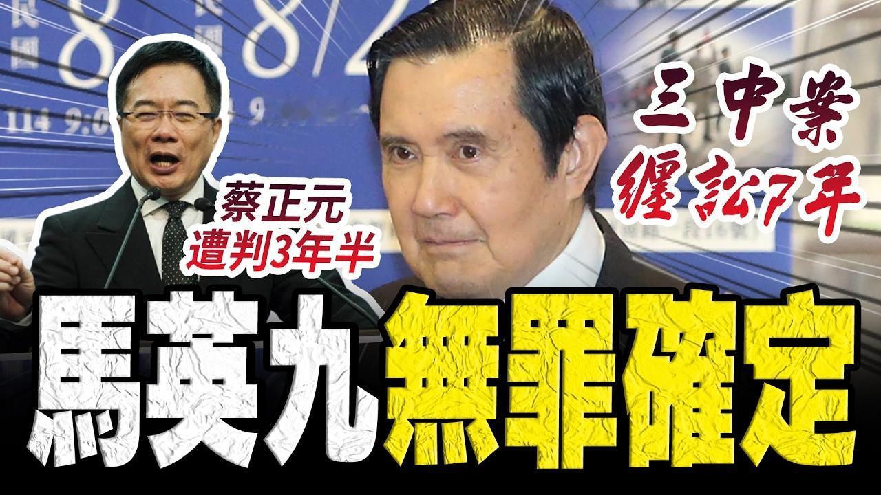马英九「三中案」缠讼十年的政治荒谬剧

      历时近十年司法拉扯、数度侦查