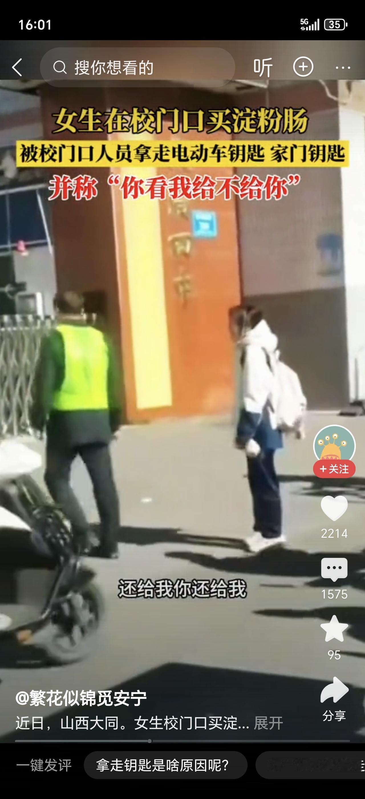 买根淀粉肠还能被拔车钥匙？大同四中这波操作真让人摸不着头脑！
 
学生放学停电动