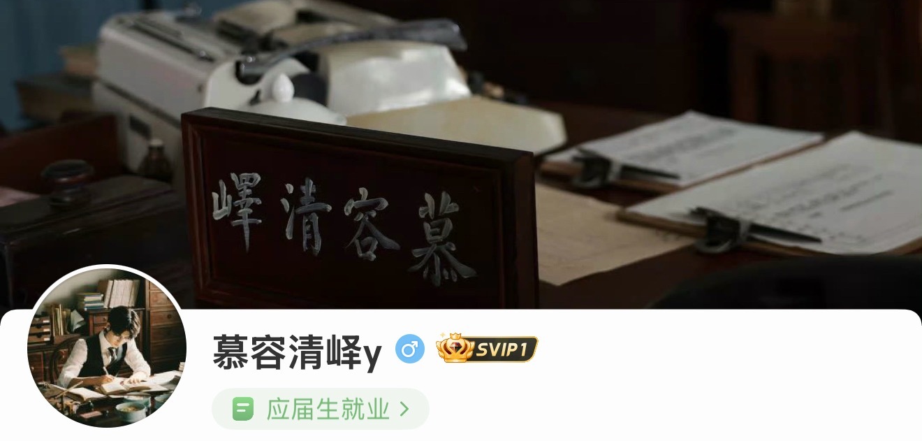《应届生就业》张凌赫慕容清峄