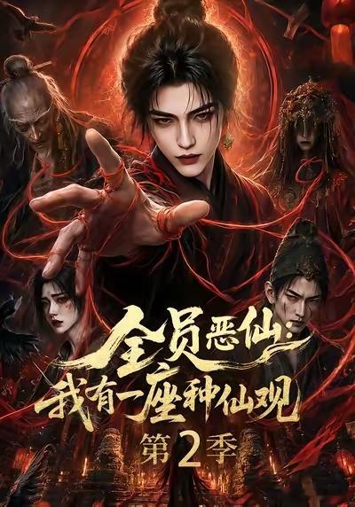 顶级AI漫剧男主盘点彻底迷上《全员恶仙：我有一座种仙观》！天外有山笔下的仙侠跳出