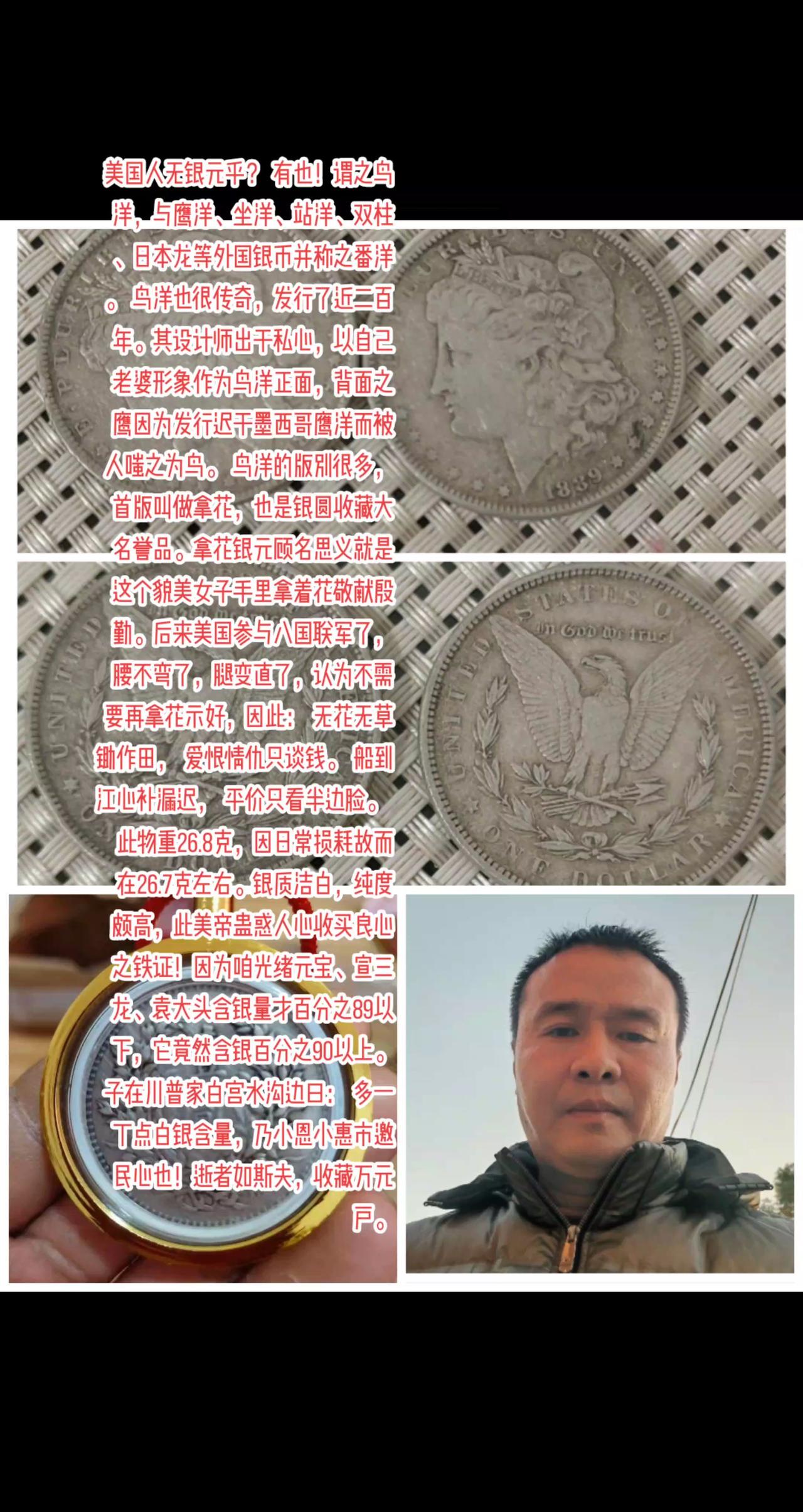 美国人无银元乎？
有也！谓之鸟洋，与鹰洋、坐洋、站洋、双柱、日本龙等外国银币并称