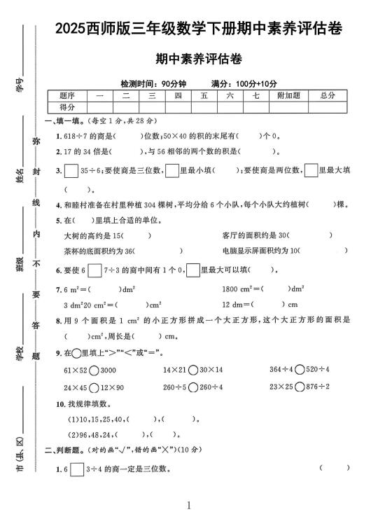 西师版三年级数学下册期中素养评估卷