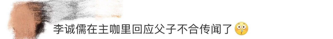 李诚儒回应父子不和传闻 李诚儒说世上没有完美的父亲，他年轻时以为严厉就是爱，现在