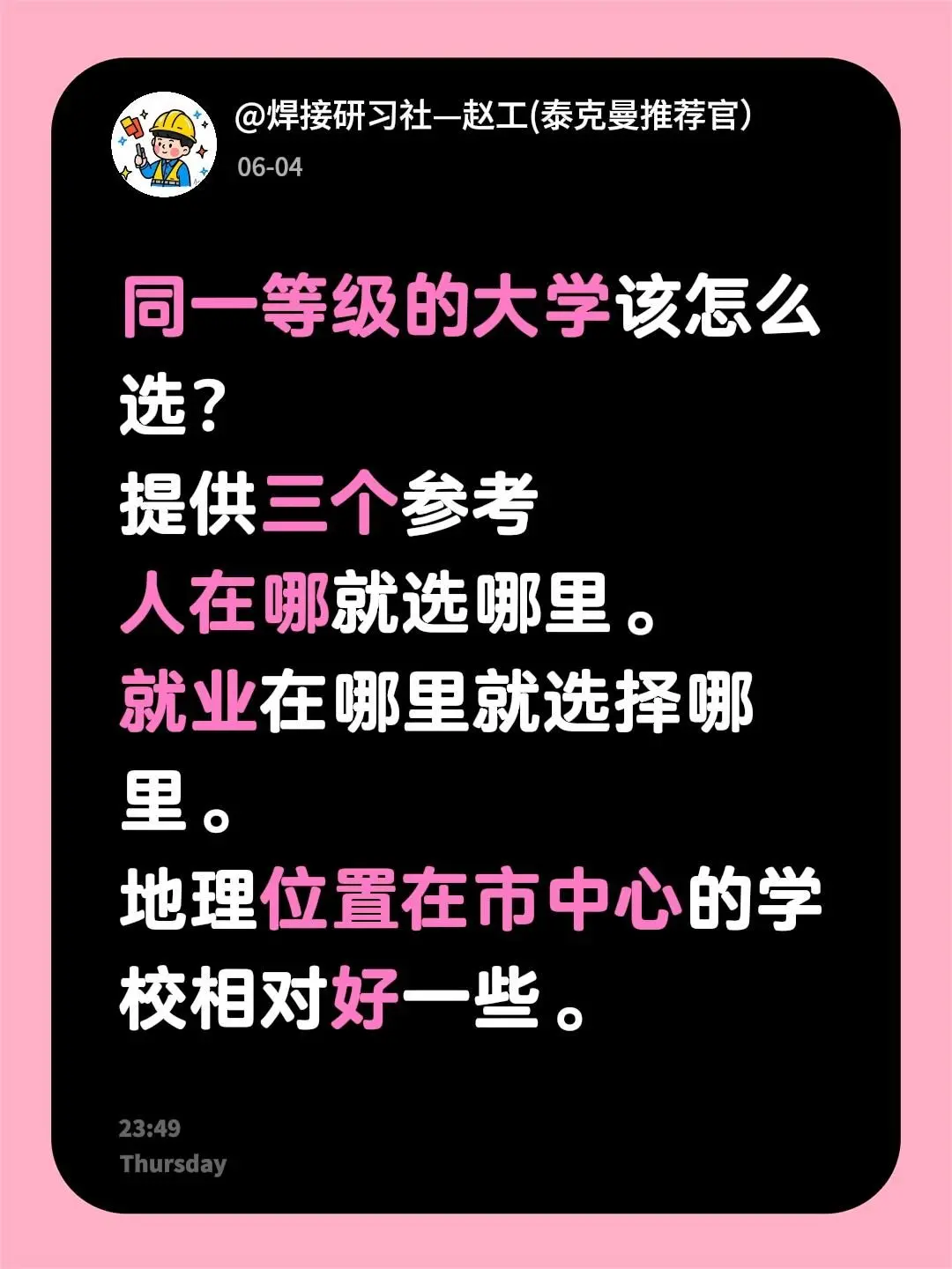 同等级大学怎么选？我回复了 的评论： 同一等级的大学该怎么选？ 提供三...