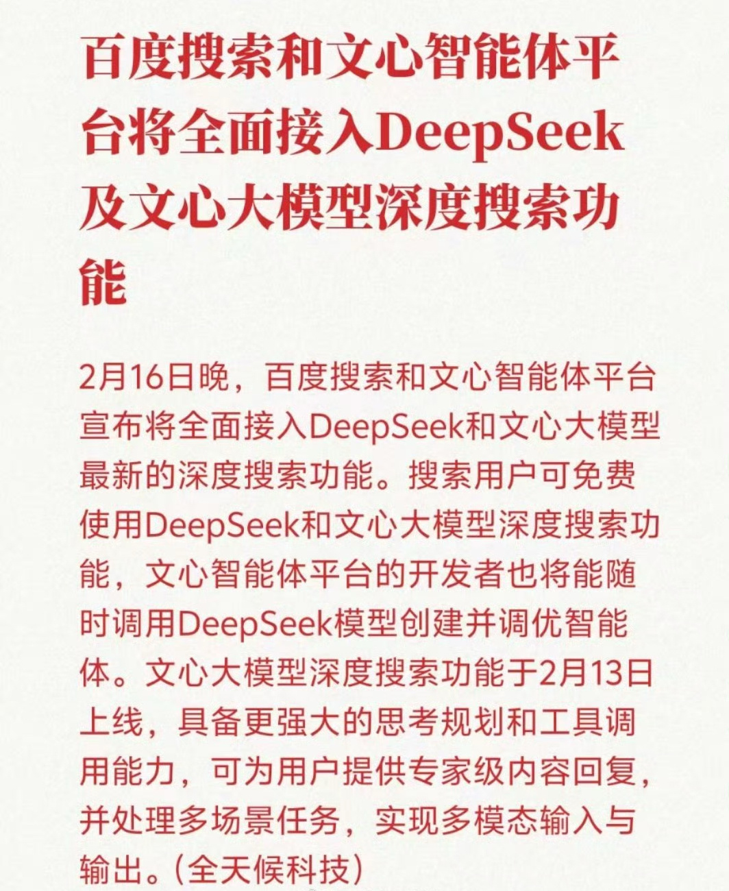 百度将全面接入DeepSeek  DeepSeek影响最大的就是百度！从认为开源