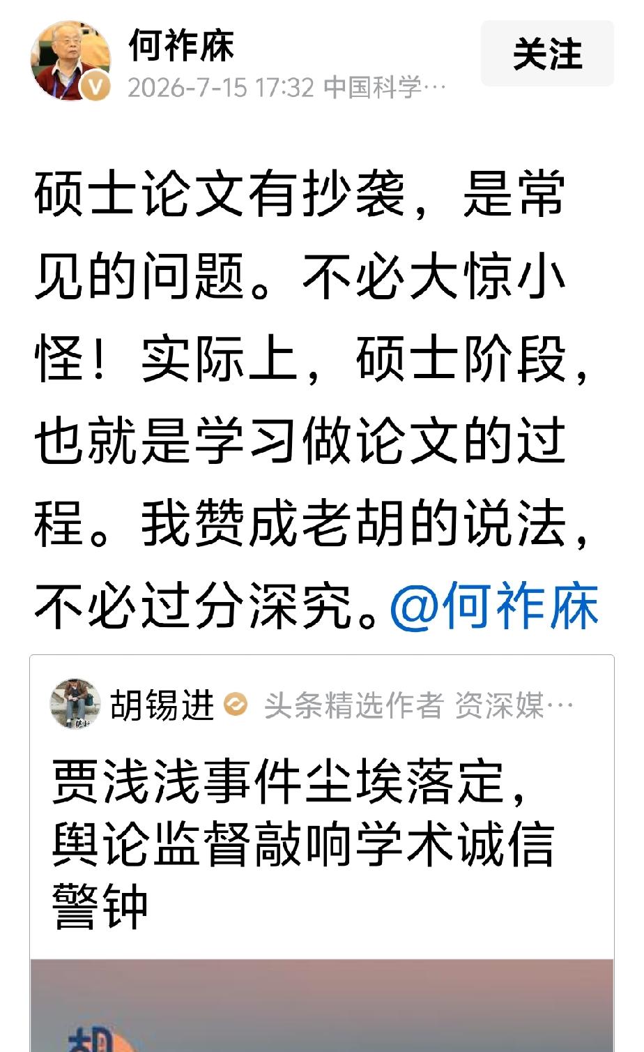 针对近期贾浅浅被认定存在抄袭行为，学术不端行为属实，硕士学位被撤销一事，@何祚庥