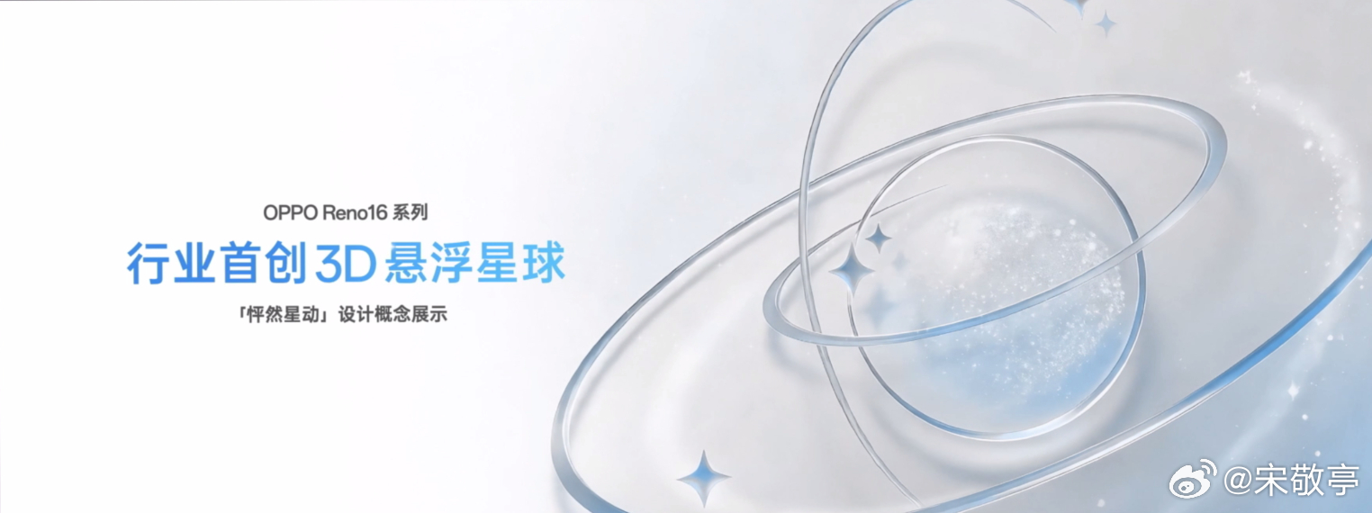 OPPOReno16新品发布会OPPO Reno16系列全新升级超有看点：首创3