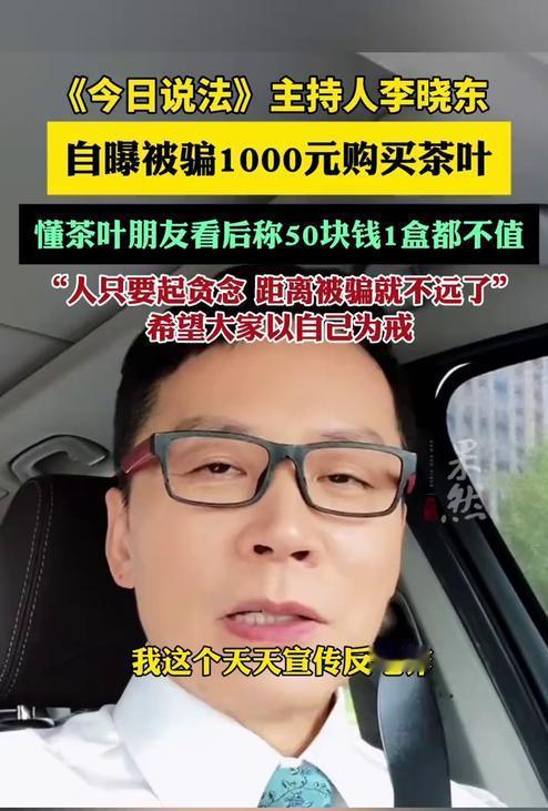 连《今日说法》主持人都中招！1000元买5盒香精茶：人性的弱点从不是“笨”

“