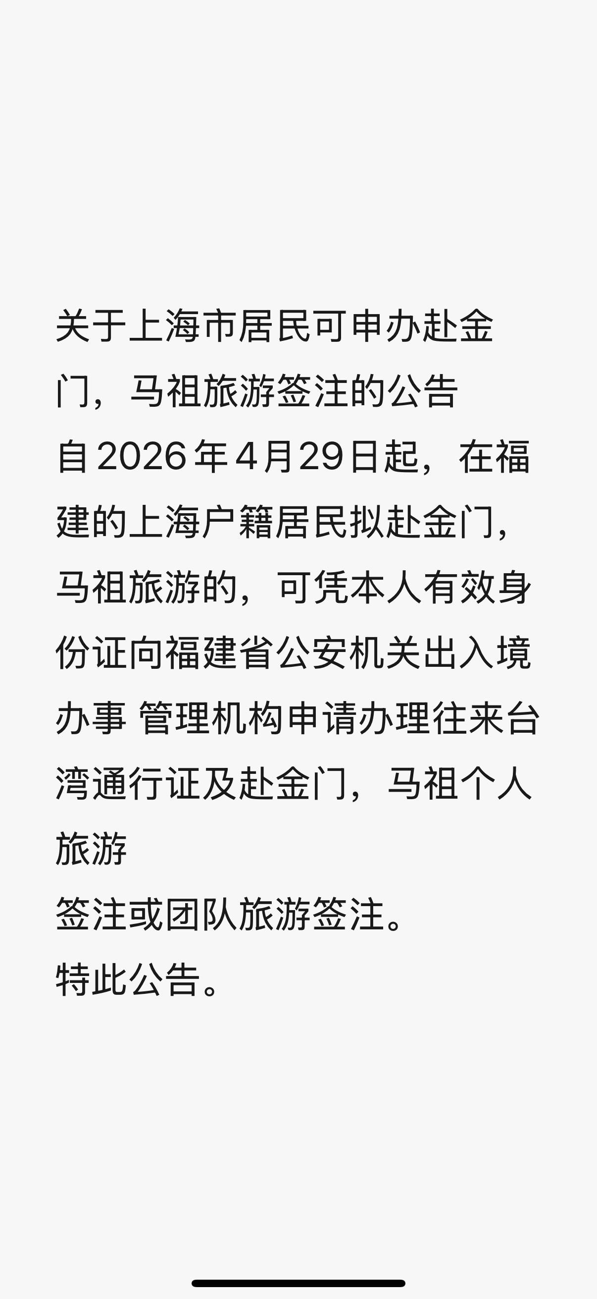 上海的朋友，今天开始，可以来金门马祖旅游了。