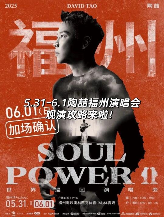 码住💙陶喆福州演唱会官方观演攻略来了‼️