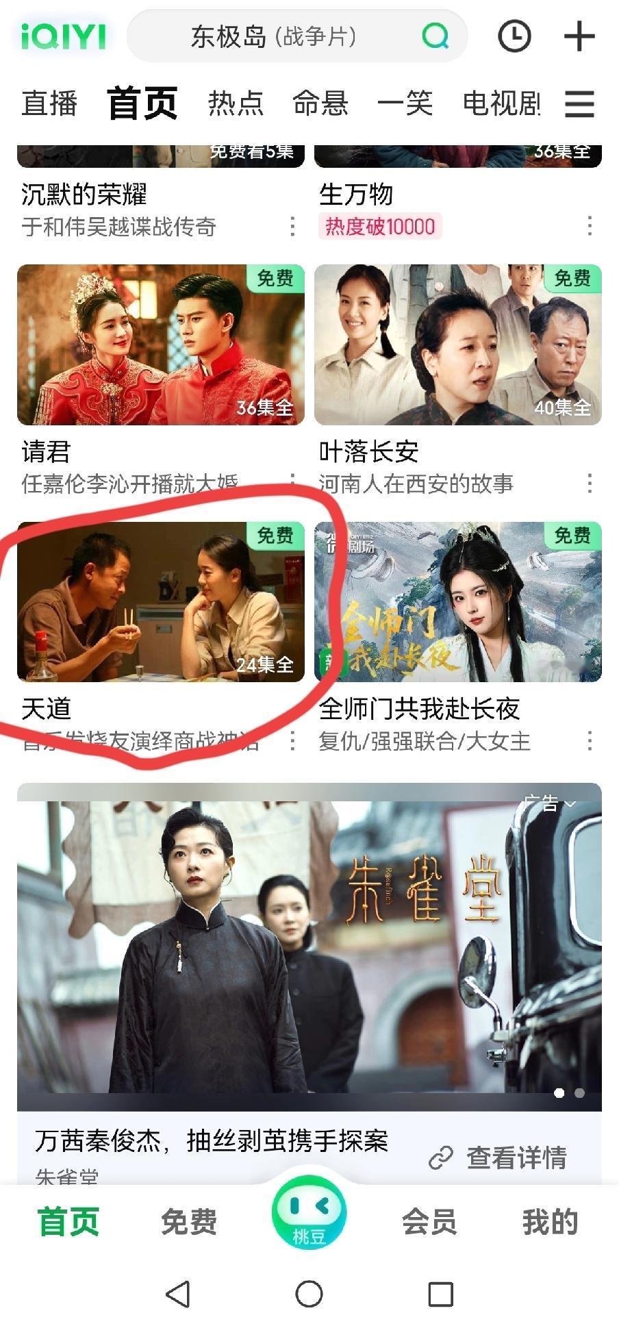 今天才发现
爱艺奇很多的电视都可以免费看了
尤其是很火的《天道》现在都可以免费看