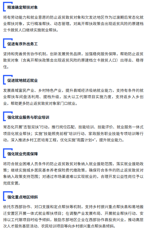 【#一系列就业帮扶举措来了#】#常态化防止返贫致贫#日前，人力资源社会保障部、国