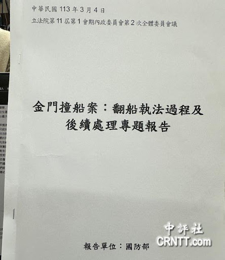 这是台陆委会金门撞船案书面报告，主要内容：大陆船舶进入台湾地区限制或禁止水域，海